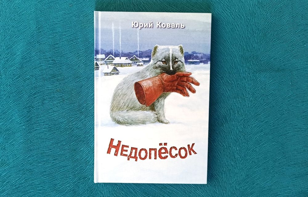 Недопесок