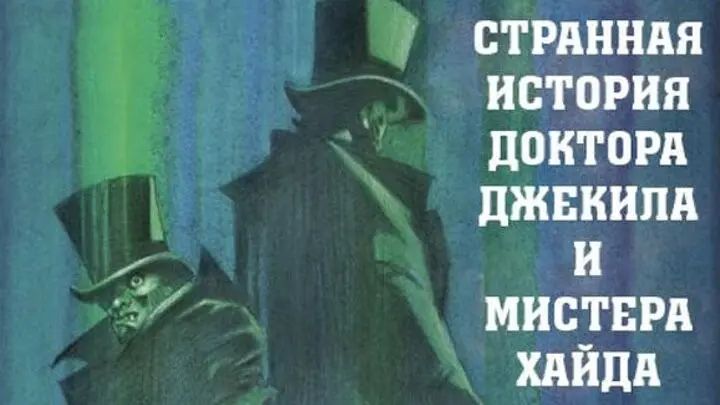 Странные истории джекила и мистера хайда. Стивенсон доктор Джекилл и Мистер Хайд. Странная история доктора Джекила и мистера Хайда. Мистер Хайд и доктор Джекил книга.