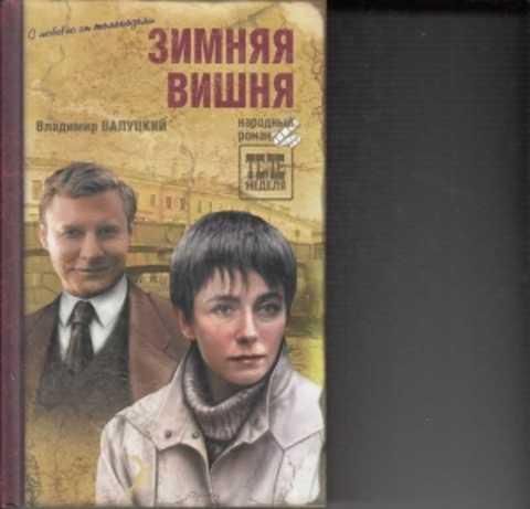 Зимняя вишня 2. Валуцкий в. зимняя вишня книга. Валуцкий в. и. 