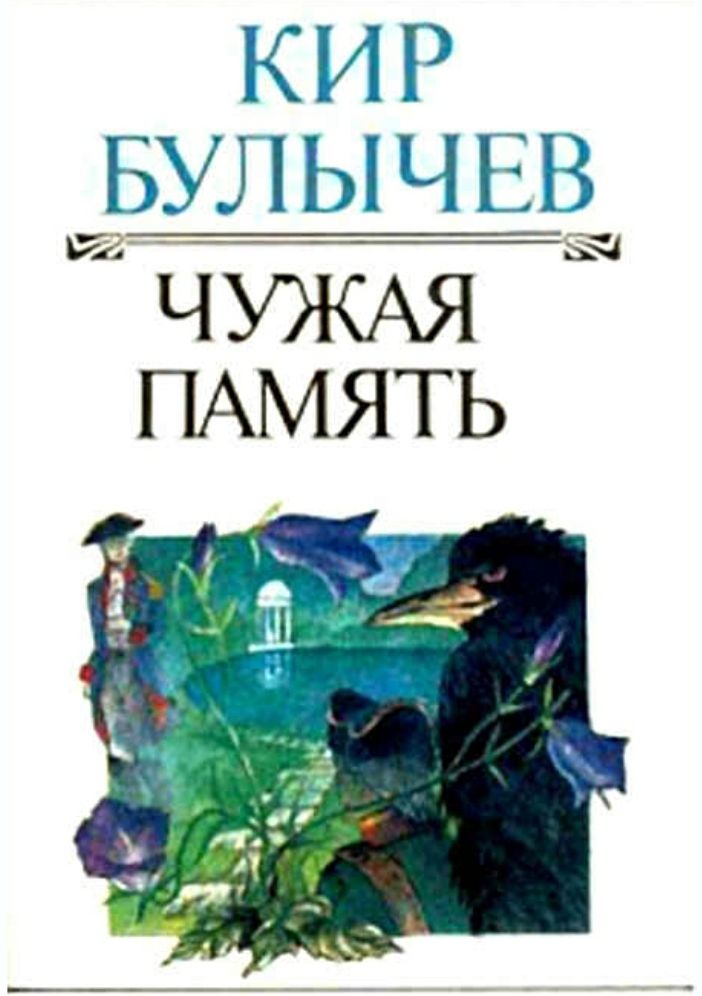 Чужая память. Чужая память Кир булычёв книга. Кир Булычев заповедник для академиков.fb2. Читать на память.