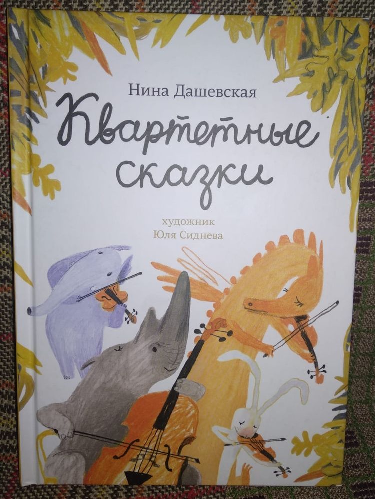 квартетные сказки дашевская. квартетные сказки дашевская.