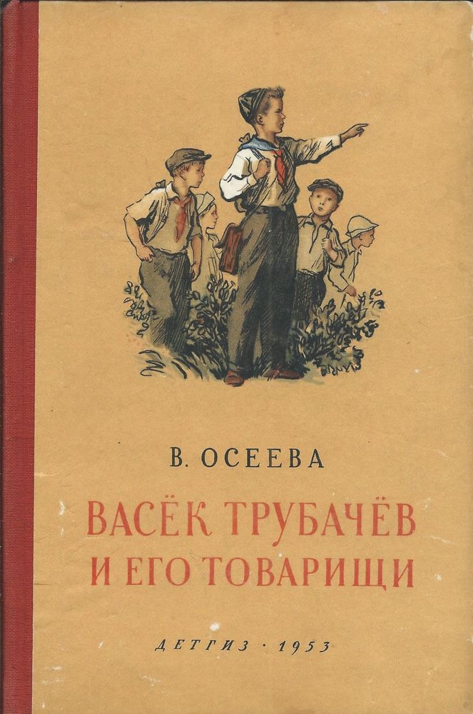 книга васек трубачев и его товарищи. осеева васек трубачев. трубачев и его товарищи. васёк трубачёв и его товарищи книга. книга осеева «васёк трубачёв и его товарищи».