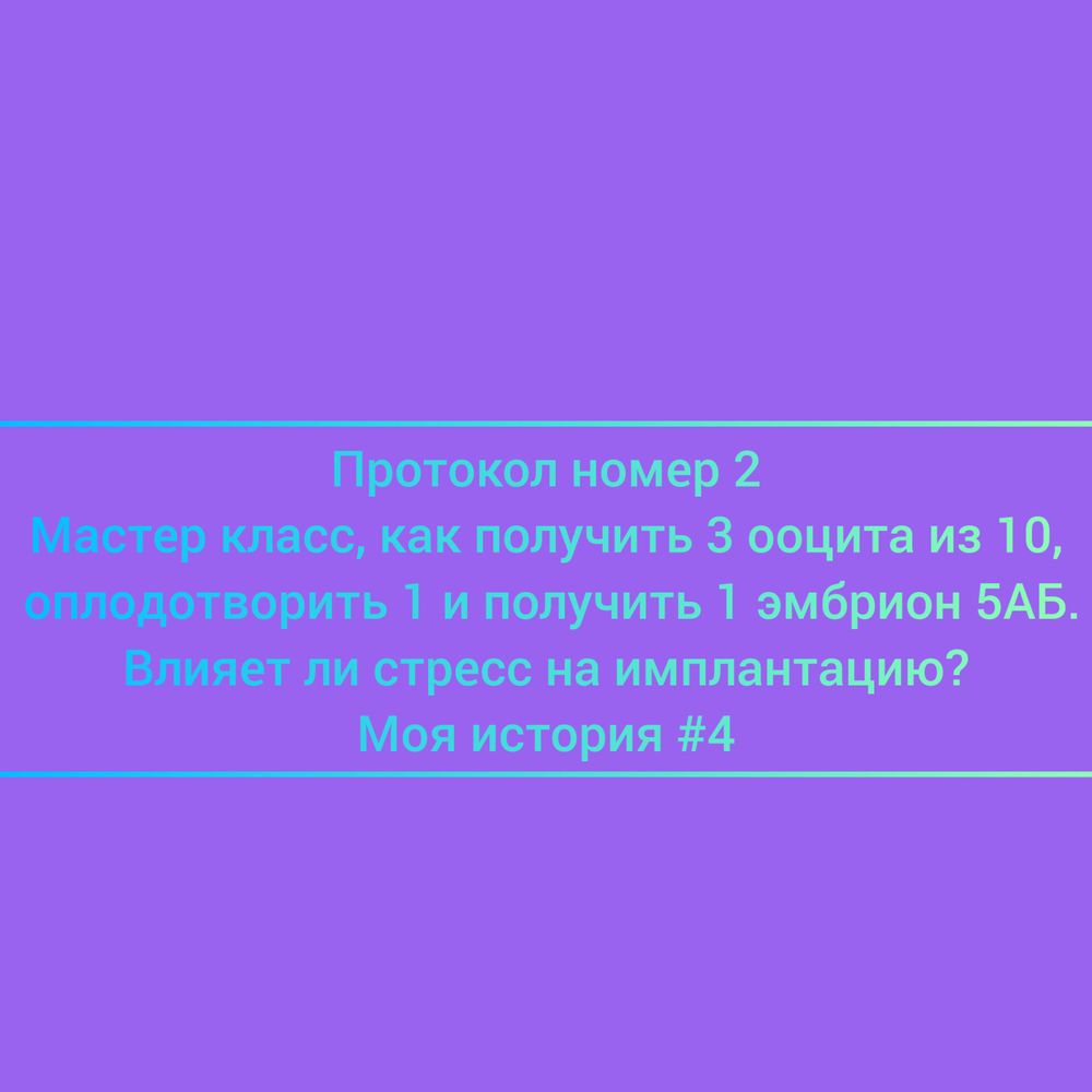 Протокол номер 2 Мастер класс, как получить 3 ооцита из 10,оплодотворить 1  и получить 1 эмбрион 5АБ — 3 ответов | форум Babyblog