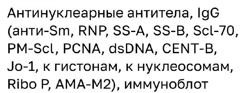 Антинуклеарные антитела igg. Антинуклеарные антитела. Антинуклеарные АТ (П/Кол. IGG). Антинуклеарный фактор на hep-2 - 1:2560.