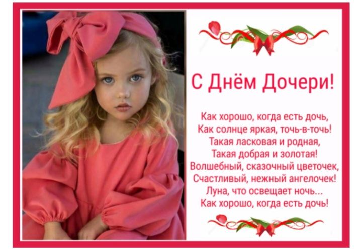 Какой день дочерей в россии. С праздником дочери. 25 Апреля день дочери. Хорошо когда есть дочь. Хорошо когда есть дочь стихи.