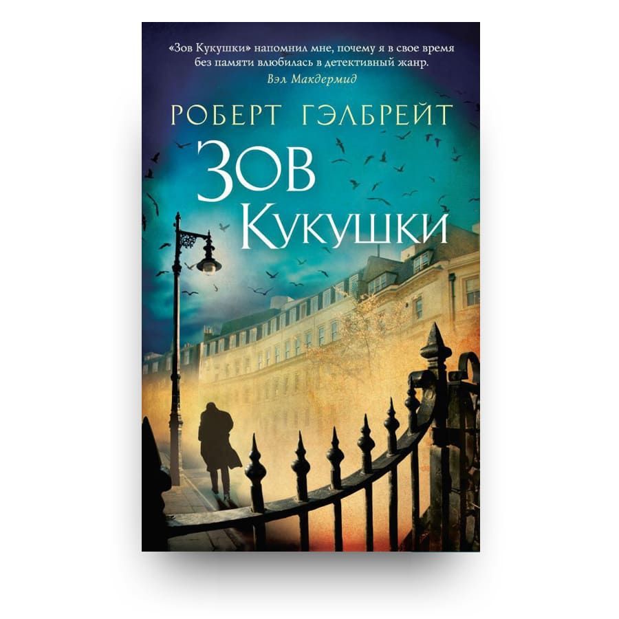 Книга зов кукушки