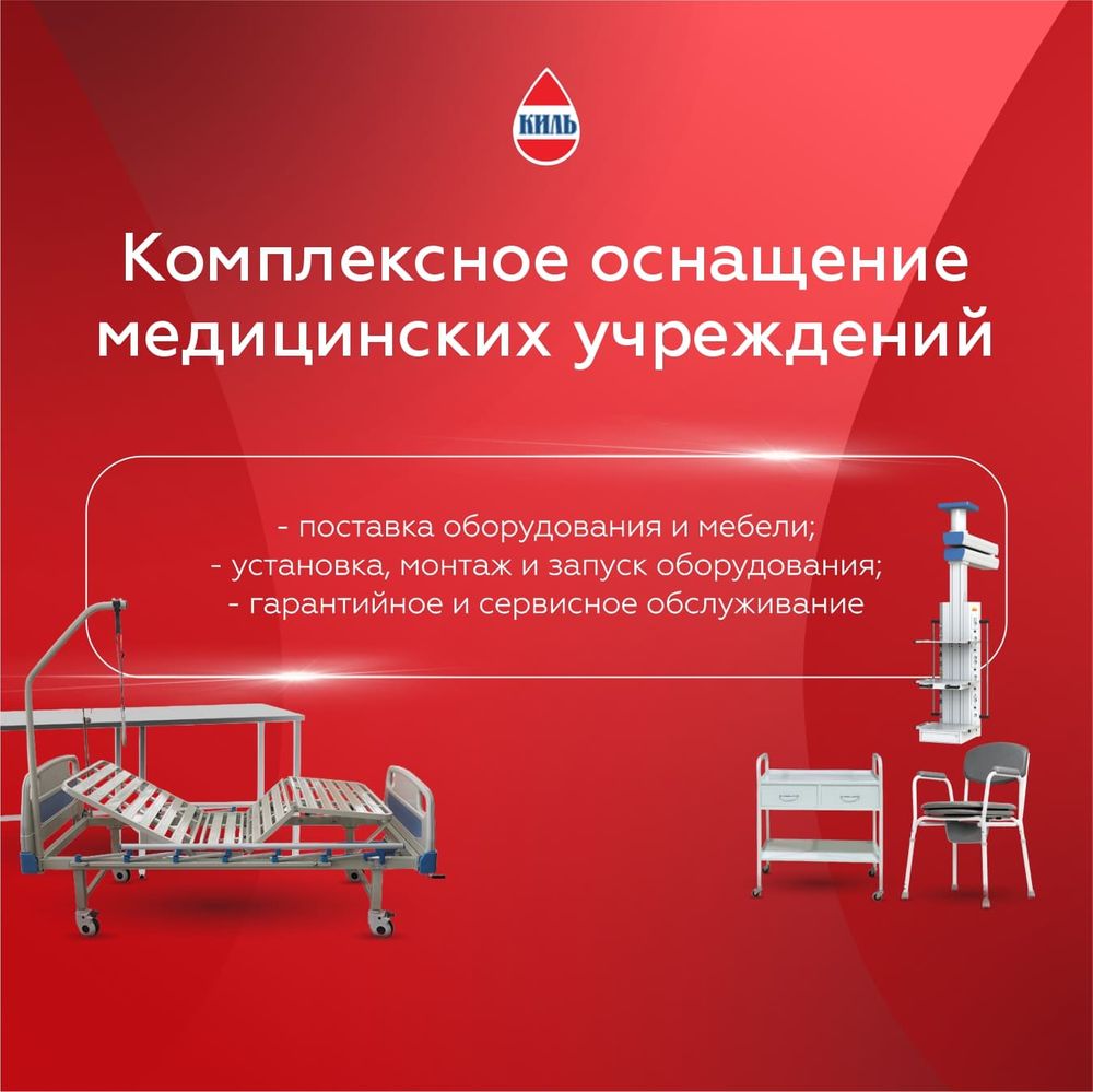 Поставка медицинского оборудования и мебели