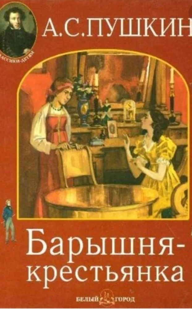 Повесть барышня крестьянка. Повесть Пушкина барышня крестьянка. Пушкин барышня крестьянка обложка книги. Александр Сергеевич Пушкин барышня. Пушкин повести Белкина барышня крестьянка.