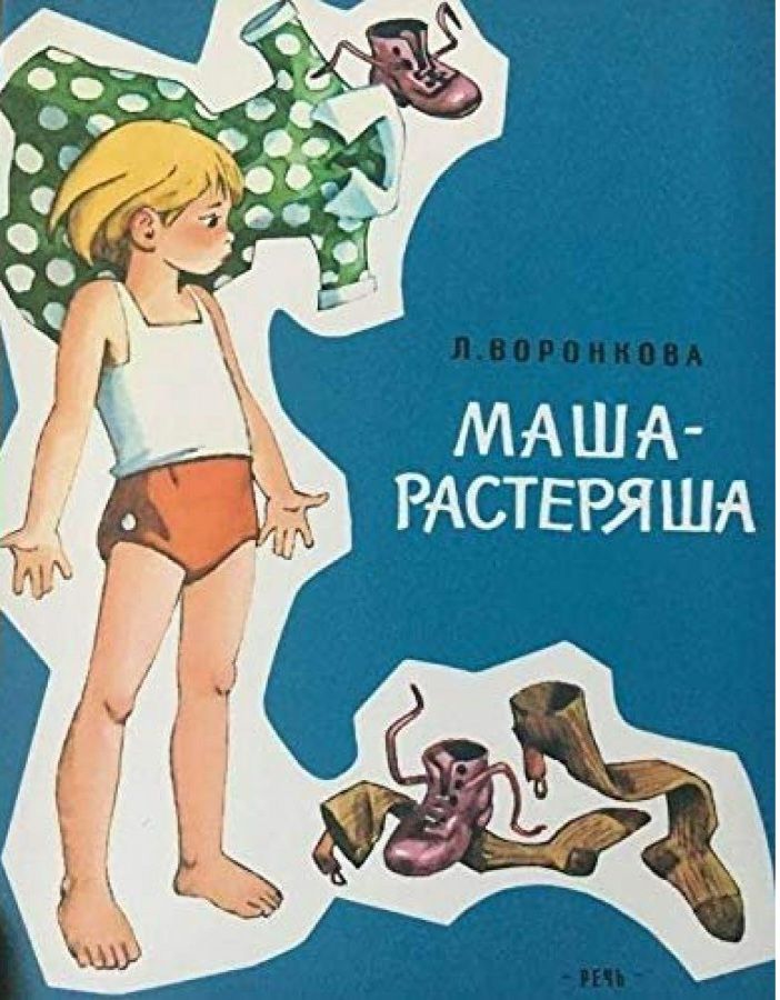 Маша растеряша читать. Воронкова л. "Маша-растеряша". Книжка Маша растеряша.