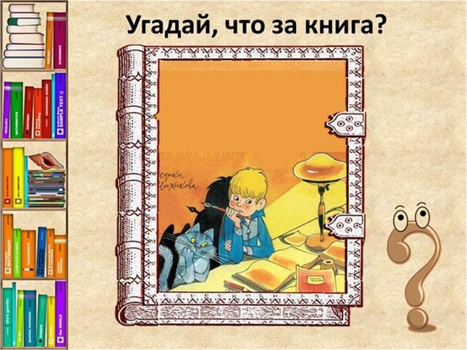 Найди книгу ответ. Угадай книгу по иллюстрации. Угадать книгу по картинке. Отгадать книгу по картинкам. Викторина по книжным иллюстрациям.