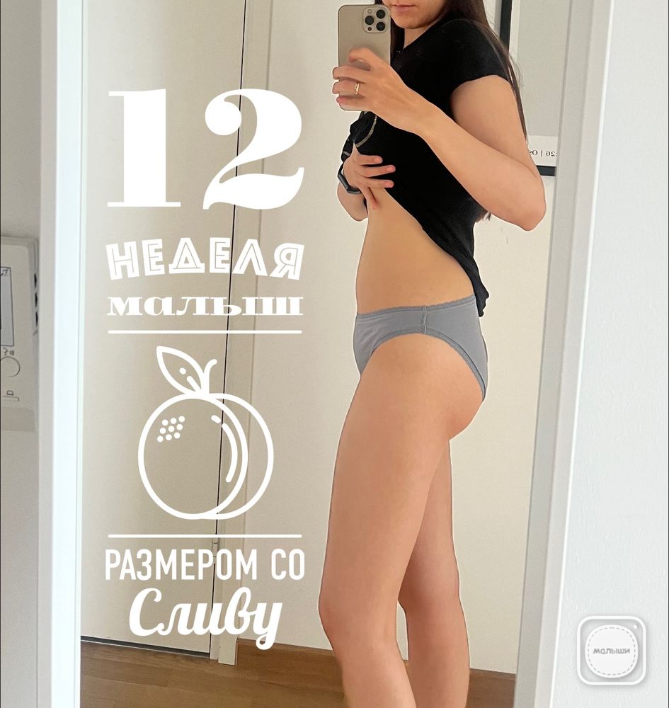 Ровно 12 недель❤️ — 14 ответов | форум Babyblog