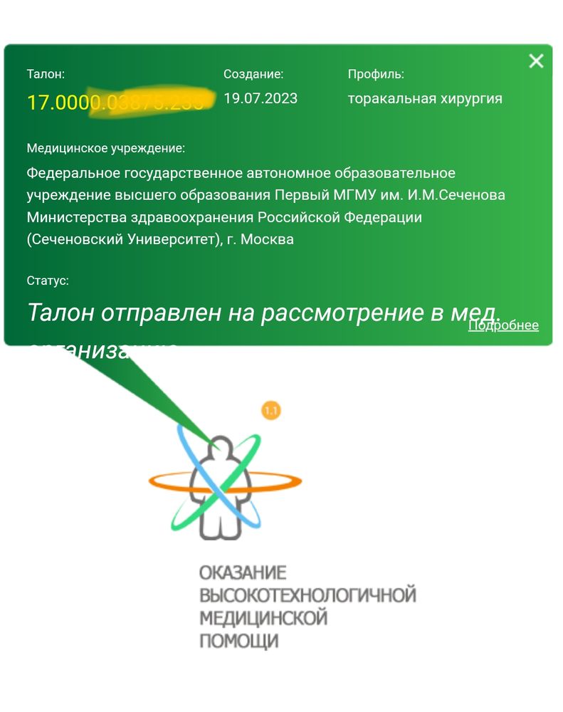 Проверить статус талона на вмп. Номер талона на квоту. Статус талона вмп. Очередь по квоте на операцию по фамилии. Номер талона на вмп.