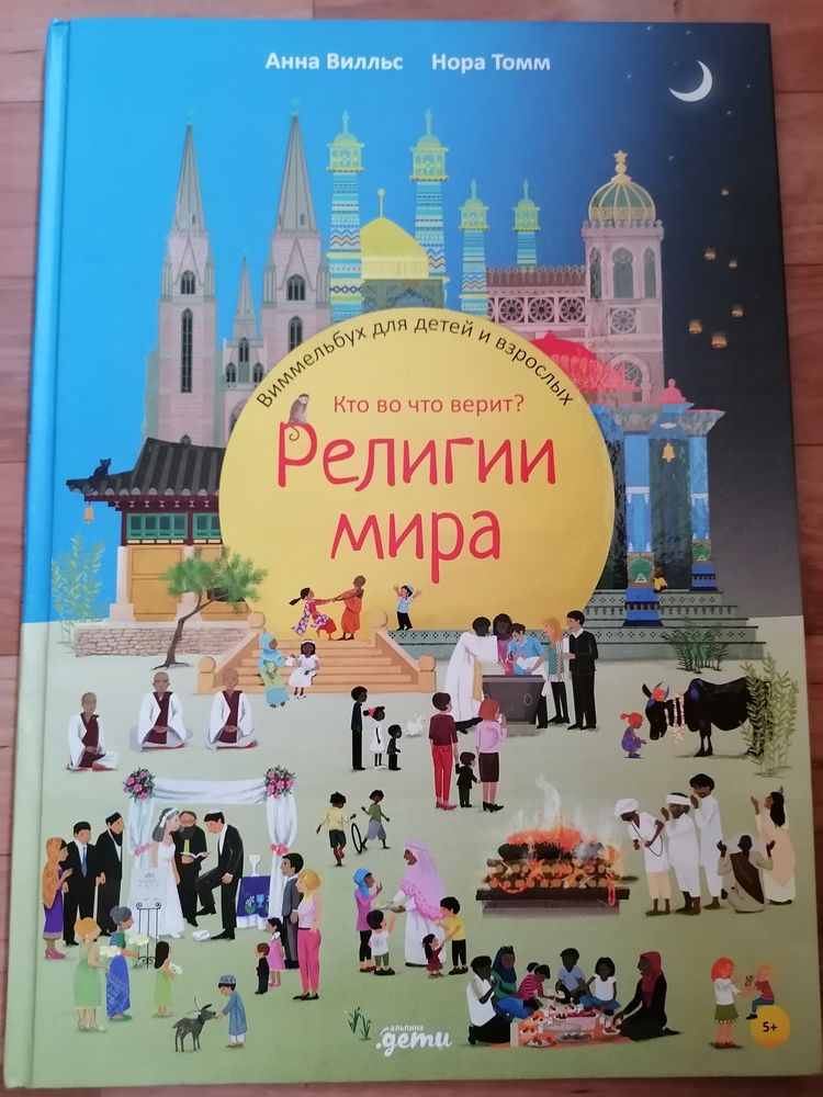 Книга про религии — 9 ответов | форум Babyblog