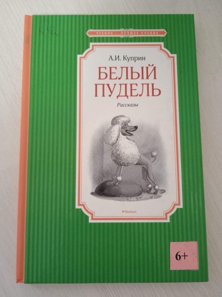 Белый пудель читать распечатать. Куприн белый пудель сколько страниц