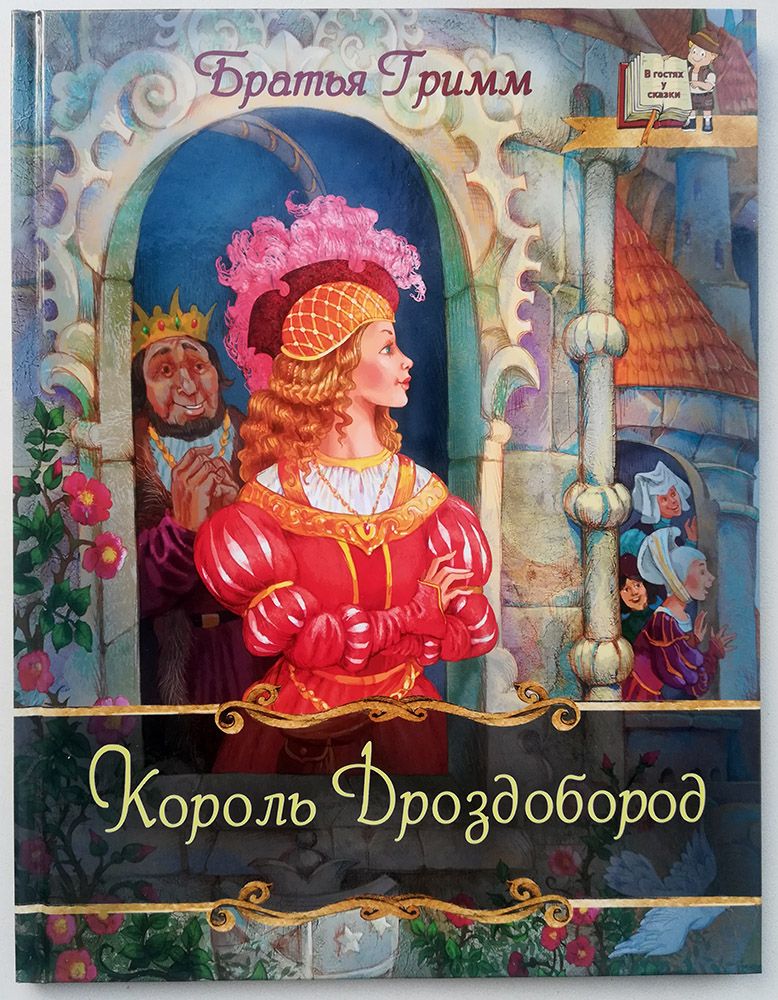 Братья гримм король дроздовик. Сказки братьев Гримм Король Дроздобород. Книжка Король Дроздобород. Король Дроздобород братья Гримм книга.