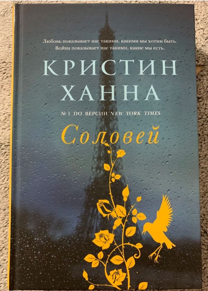 Аудиокниги соловей кристин ханна. Кристин Ханна "Соловей". Соловей Кристин Ханна книга. Кристин Ханна Соловей обложка. Кристин Ханна Соловей иллюстрации.