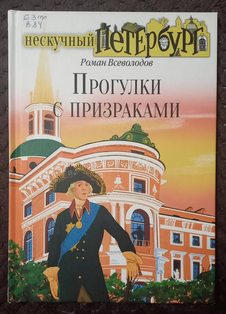 Романы про петербург. Нескучный Петербург прогулки с призраками книга. Книга прогулка. Роман Всеволодов. Роман книга прогулки.