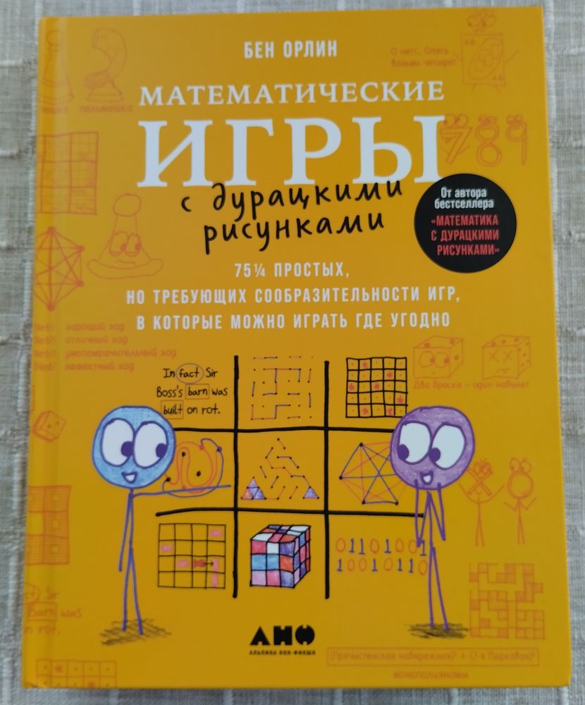 Математические игры. Бен Орлин. — 14 ответов | форум Babyblog