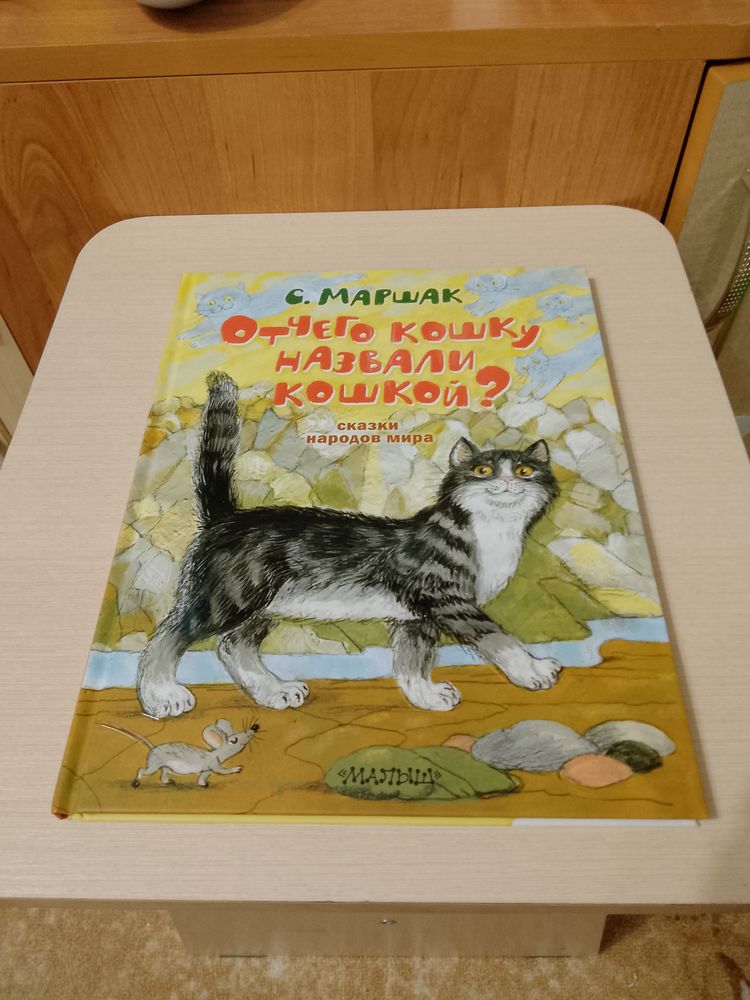 Отчего кошку назвали кошкой? Сказки народов мира Самуил Маршак