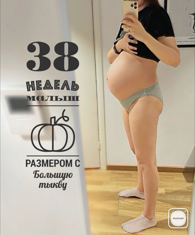 38 недель, начало 39😱 — 14 ответов | форум Babyblog