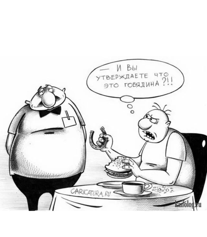 Анекдот мясо. Карикатуры смешные. Картинки карикатуры смешные. Ржачные карикатуры. Мясо карикатура