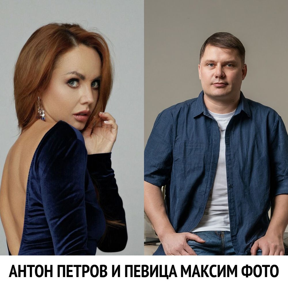 Антон петров и максим совместные фото певица Антон Петров и певица Максим фото форум Babyblog