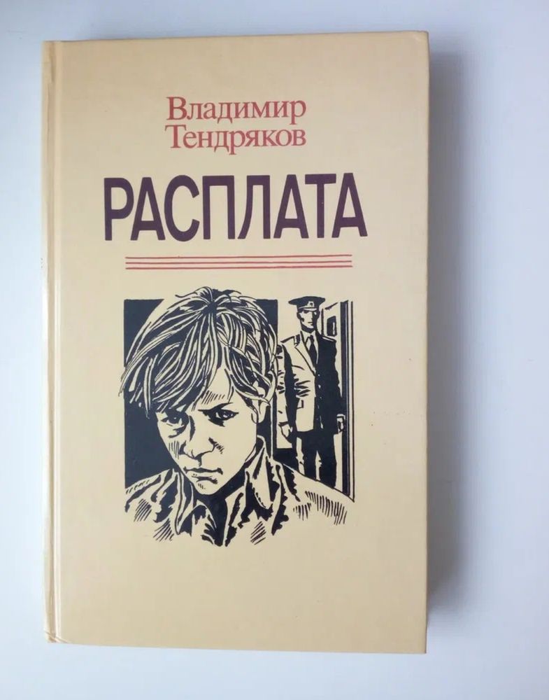 Расплата - повесть Владимира Тендрякова, читать онлайн