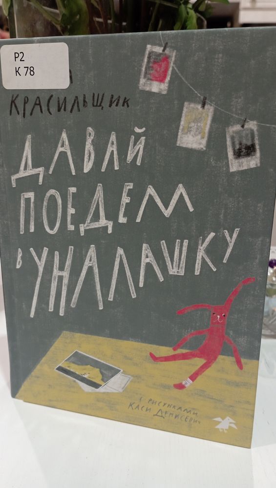 Давай поедем в Уналашку — 10 ответов | форум Babyblog