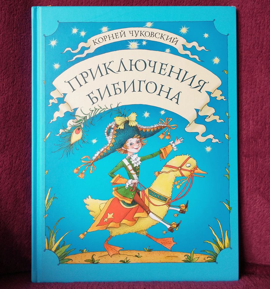 Приключения Бибигона Купить Книгу