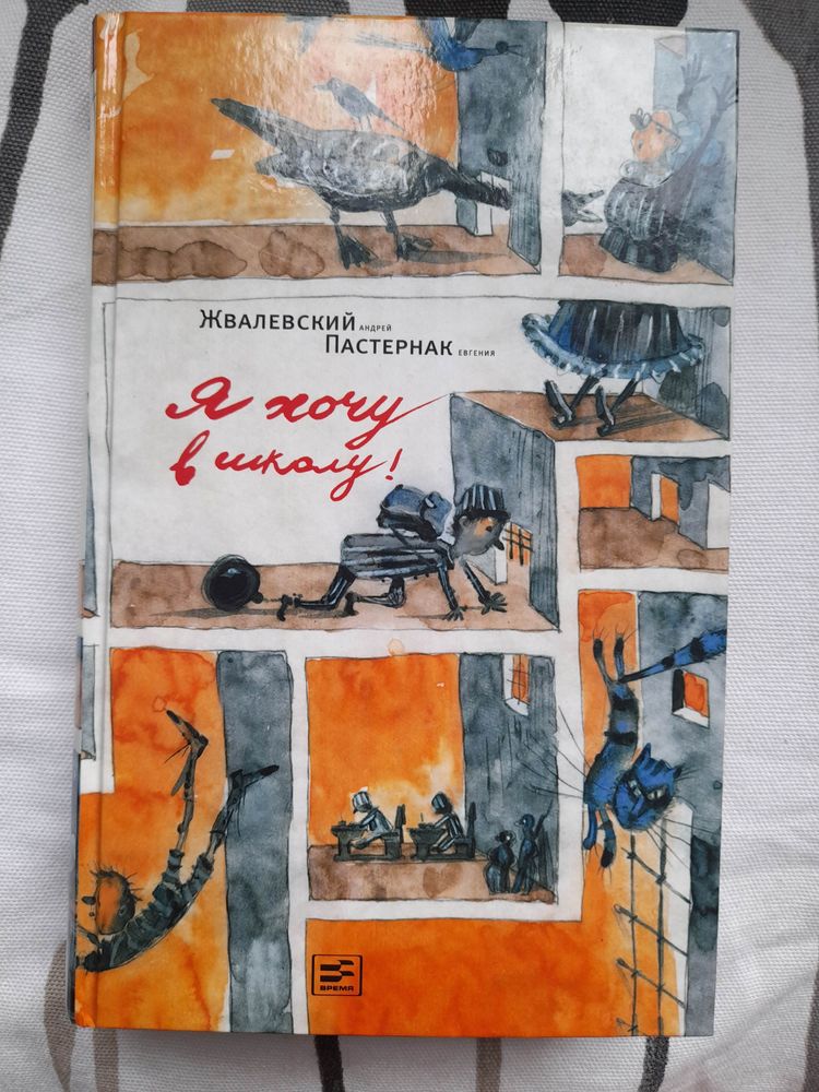 "Я хочу в школу!" Жвалевский, Пастернак — 13 ответов | форум Babyblog