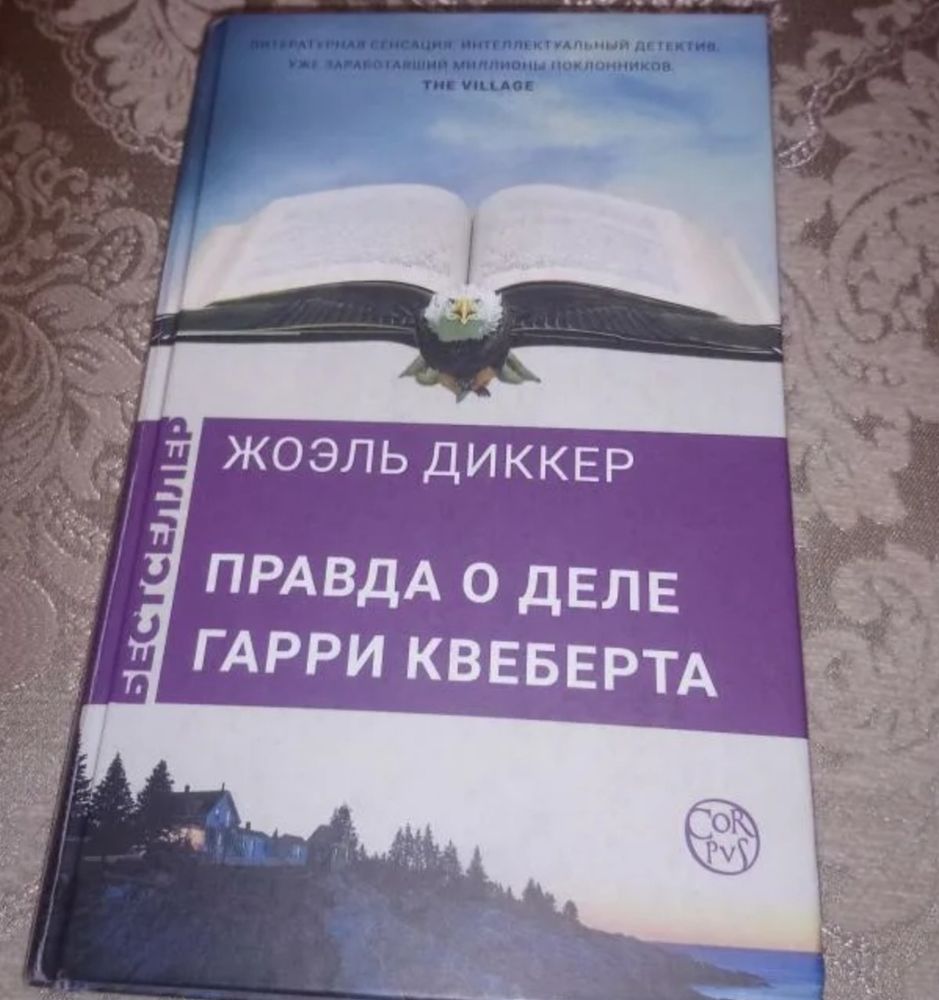 Гарри Квеберта Книга Купить