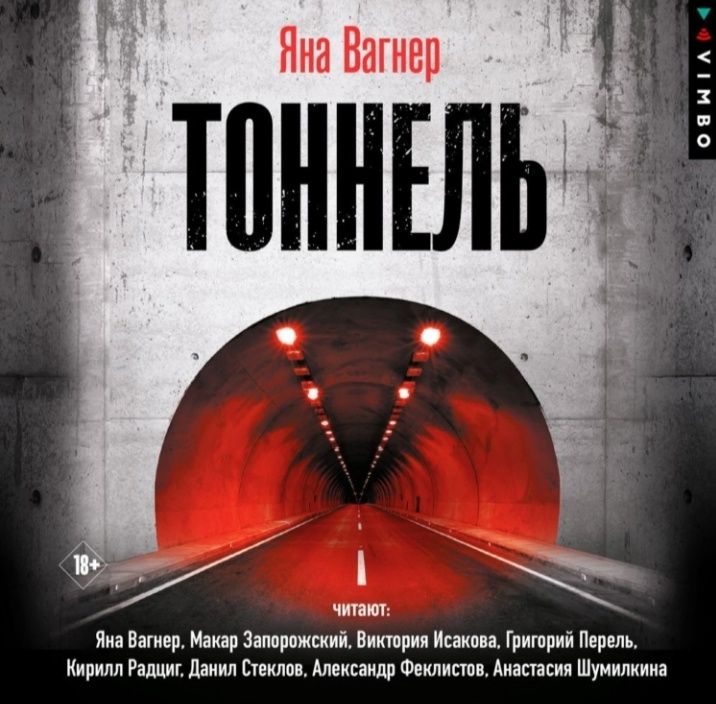 Туннель вагнер читать полностью Туннель вагнер читать полностью