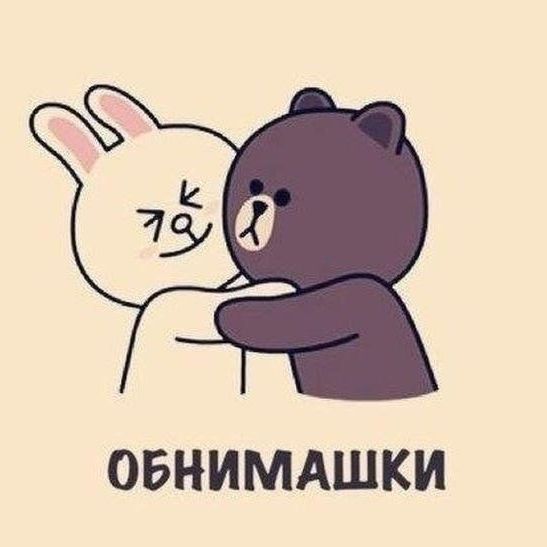 Картинки обнимашки прикольные