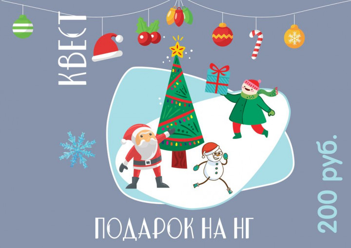 Новогодний Квест для детей дома "Подарок на Новый год". Описание ...