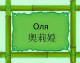 Оля