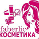Faberlic косметика