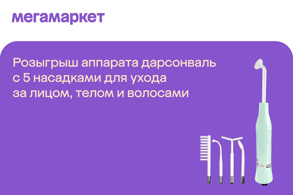 Розыгрыш аппарата дарсонваль с 5 насадками для ухода за лицом, телом и ...