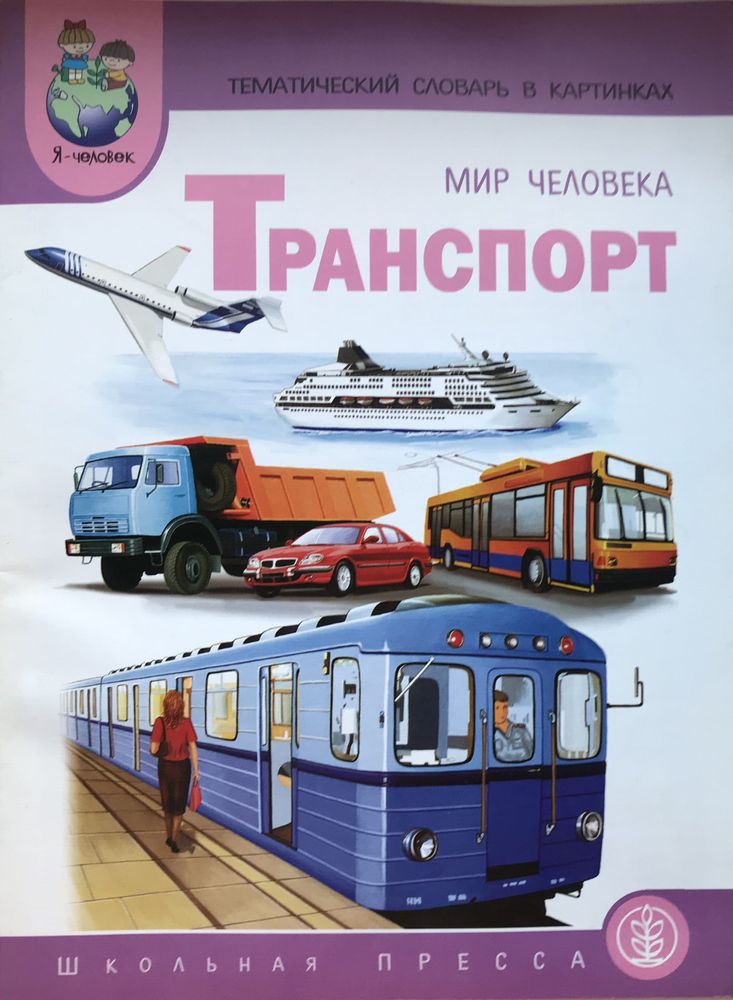 Карточка мир транспорт. Тематический словарь в картинках. Тематический словарь в картинках мир человека. Тематический словарь в картинках. Мир человека. Профессии. Мир транспорта журнал.