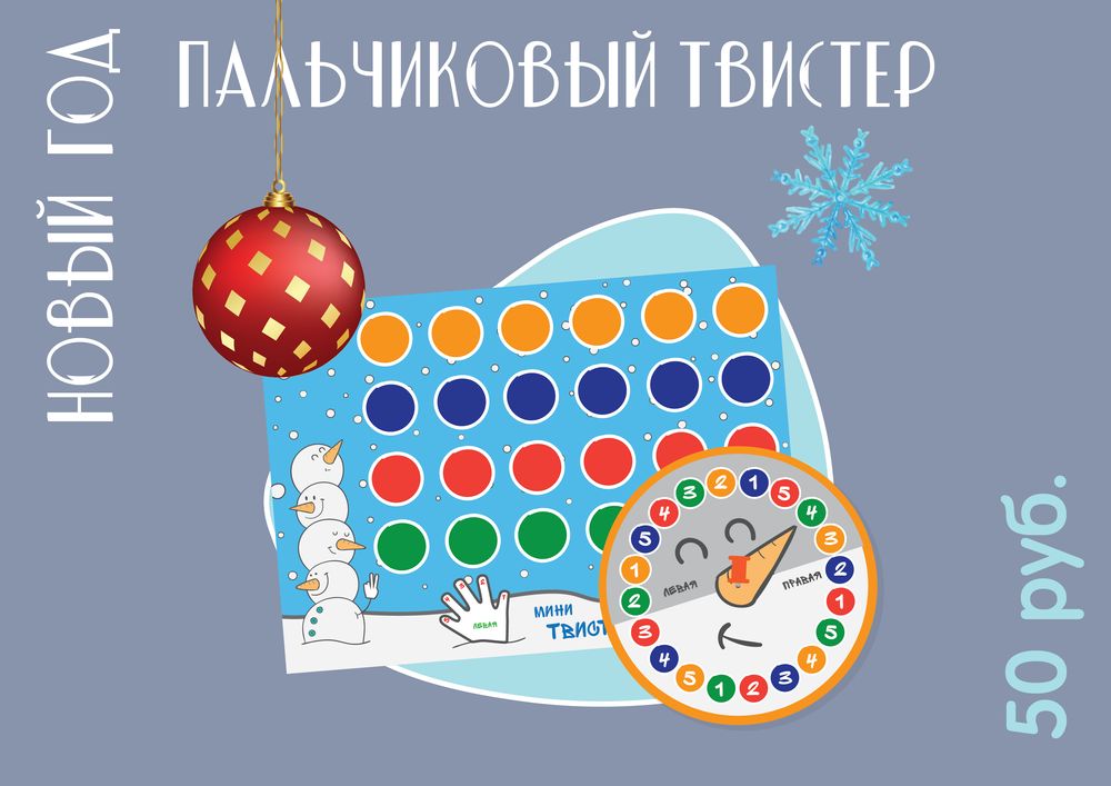 Новогодняя игра "Твистер для пальчиков"! | форум Babyblog