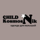 CHILD Kosmos Nik