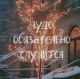 Алёнушка
