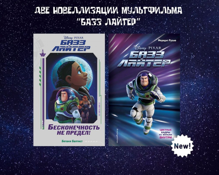 Две новеллизации мультфильма “Базз Лайтер” — 2 ответов | форум Babyblog