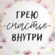 Главное верить и всё получится!