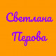 Светлана