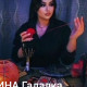 Энлина Гадалка