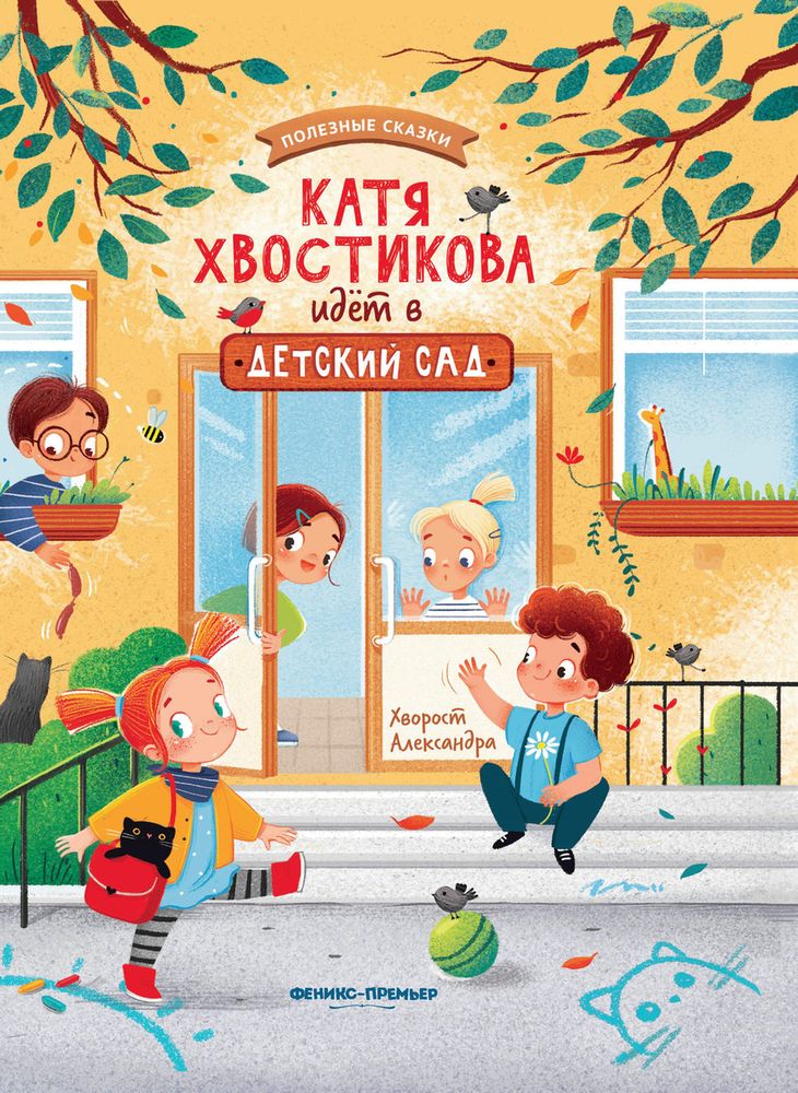 Катя Хвостикова идет в детский сад | форум Babyblog