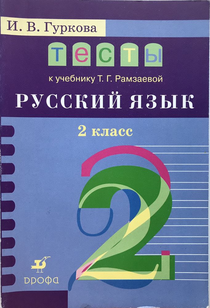 Русский язык автор рамзаев. Русский язык размарева тесты к учебнику. Тесты по русскому языку 2 класс к учебнику Рамзаевой. Рамзаева тесты 2 класс русский язык. Тесты к учебнику Рамзаева 1 класс.