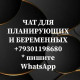 Чат КАК ЗАБЕРЕМЕНЕТЬ И ВЫНОСИТЬ