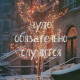 Алёнушка 