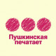 Пушкинская печатает...